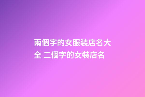 兩個字的女服裝店名大全 二個字的女裝店名-第1張-店鋪起名-玄機派